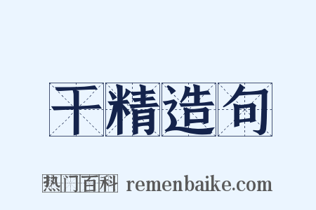 干精造句是什么意思的图片